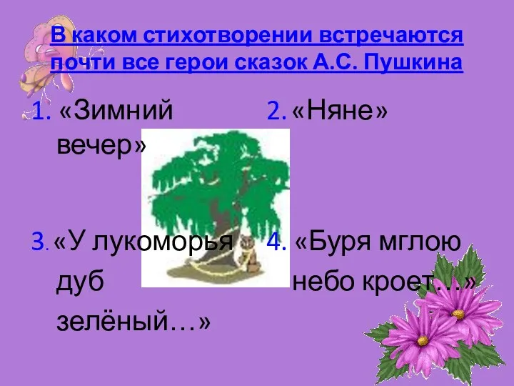 В каком стихотворении встречаются почти все герои сказок А.С. Пушкина