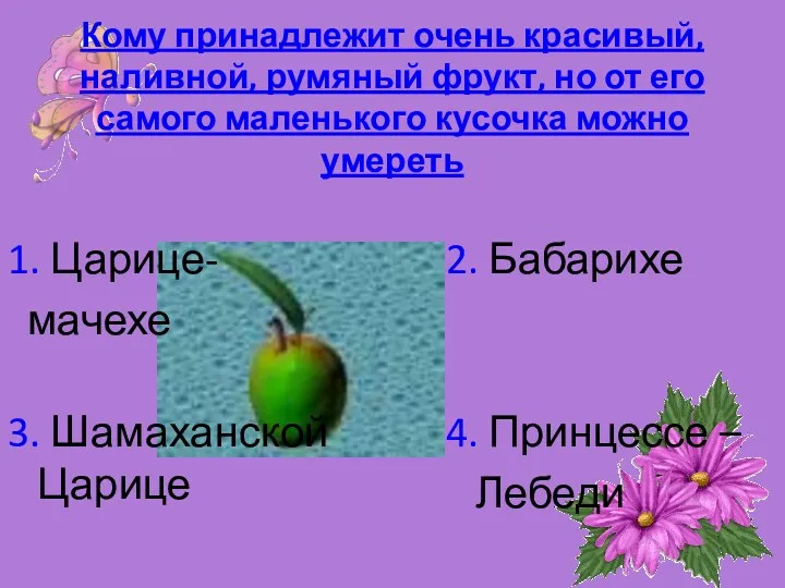 Кому принадлежит очень красивый, наливной, румяный фрукт, но от его