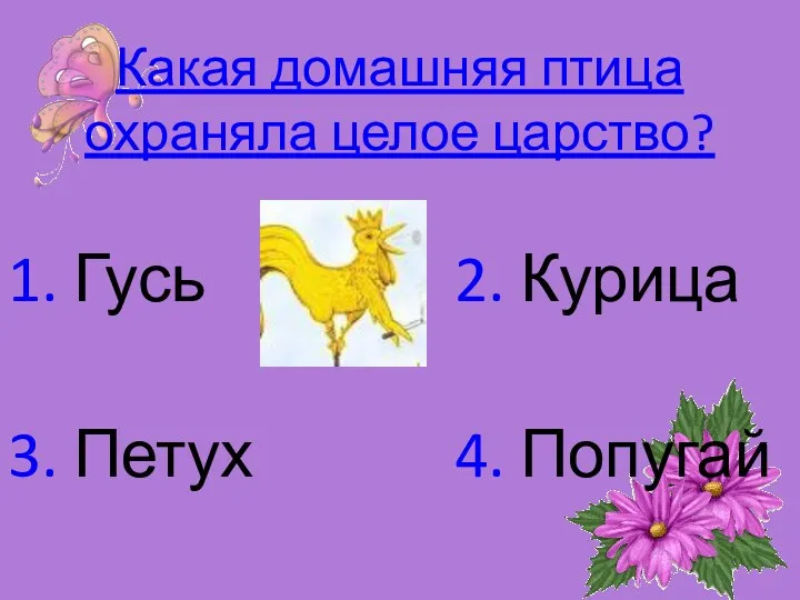 Какая домашняя птица охраняла целое царство? 1. Гусь 2. Курица 3. Петух 4. Попугай