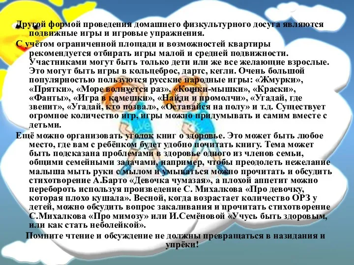 Другой формой проведения домашнего физкультурного досуга являются подвижные игры и