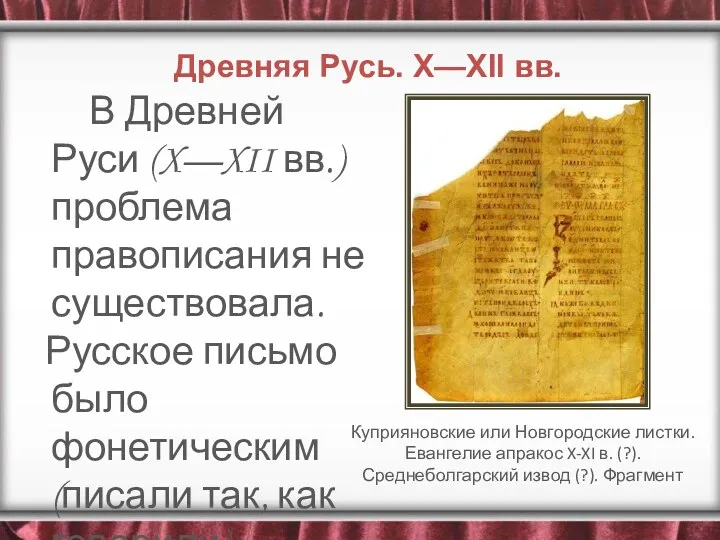 В Древней Руси (X—XII вв.) проблема правописания не существовала. Русское