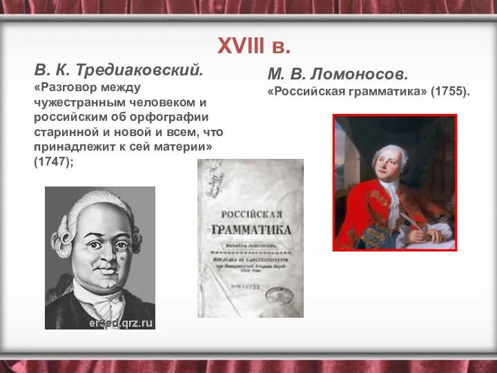 В. К. Тредиаковский. «Разговор между чужестранным человеком и российским об