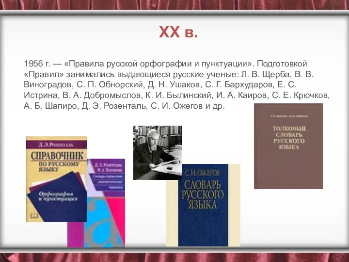 1956 г. — «Правила русской орфографии и пунктуации». Подготовкой «Правил»