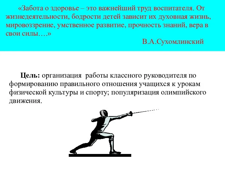 «Забота о здоровье – это важнейший труд воспитателя. От жизнедеятельности,