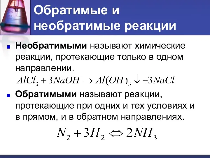 Обратимые и необратимые реакции Необратимыми называют химические реакции, протекающие только