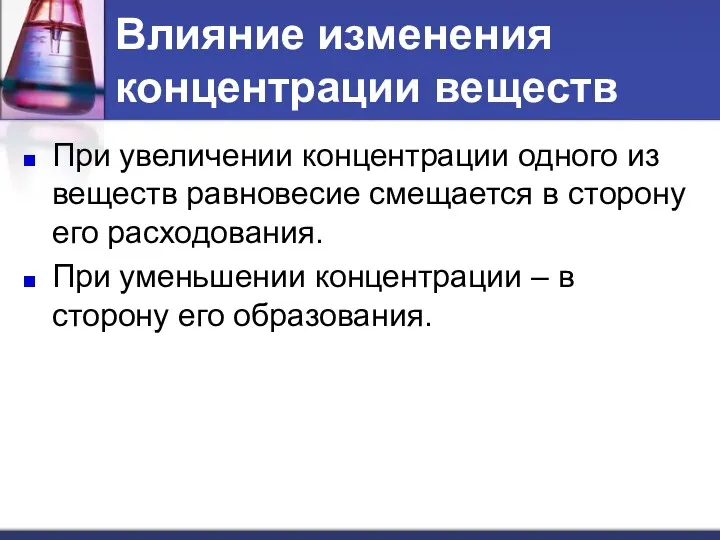 Влияние изменения концентрации веществ При увеличении концентрации одного из веществ