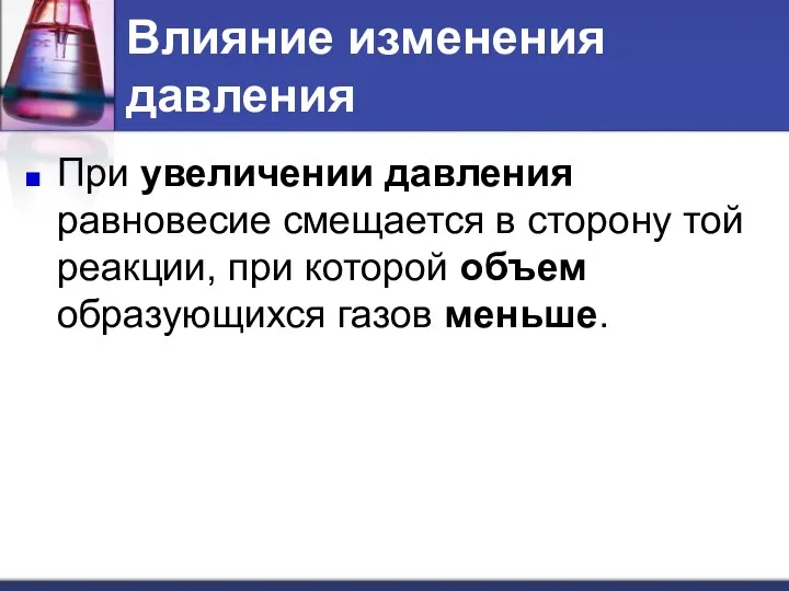 Влияние изменения давления При увеличении давления равновесие смещается в сторону