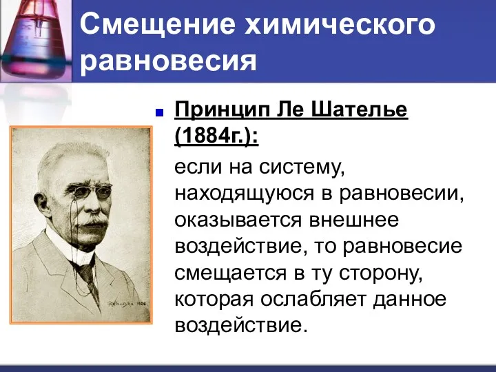 Смещение химического равновесия Принцип Ле Шателье (1884г.): если на систему,