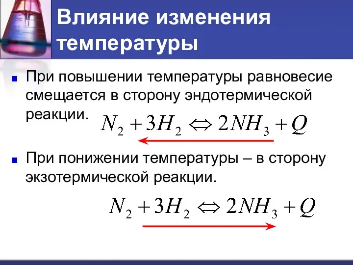 При повышении температуры равновесие смещается в сторону эндотермической реакции. При