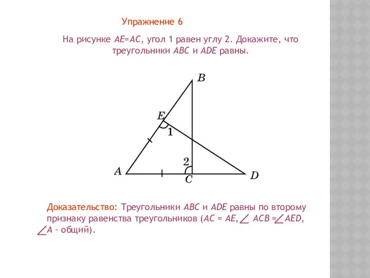 Упражнение 6 На рисунке AE=AC, угол 1 равен углу 2.