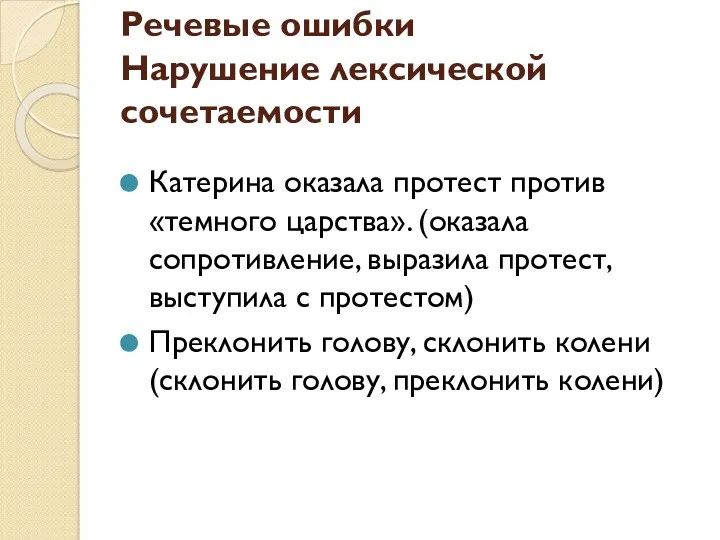 Речевые ошибки Нарушение лексической сочетаемости Катерина оказала протест против «темного