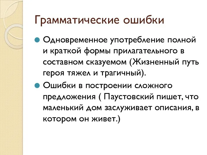 Грамматические ошибки Одновременное употребление полной и краткой формы прилагательного в