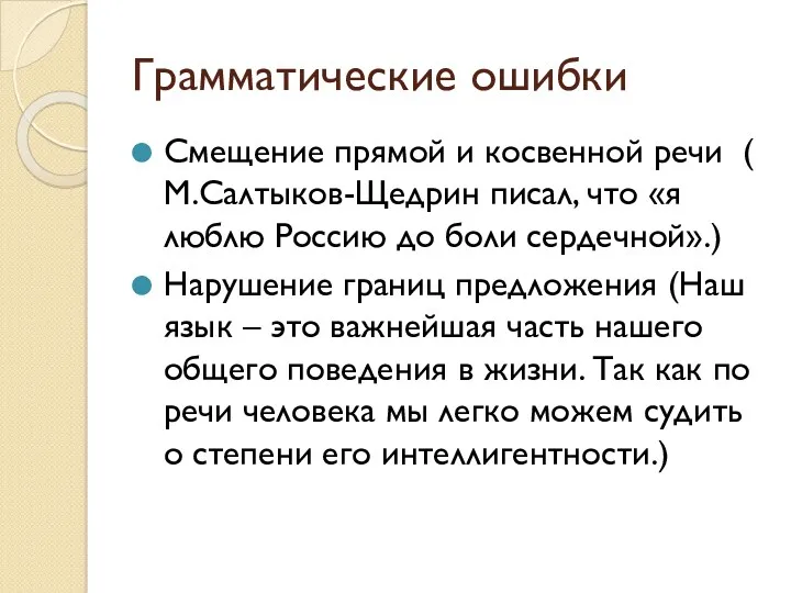 Грамматические ошибки Смещение прямой и косвенной речи ( М.Салтыков-Щедрин писал,