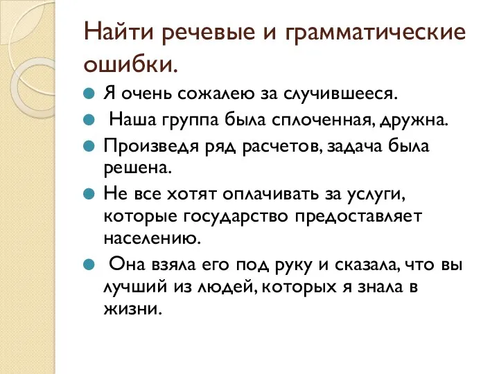 Найти речевые и грамматические ошибки. Я очень сожалею за случившееся.