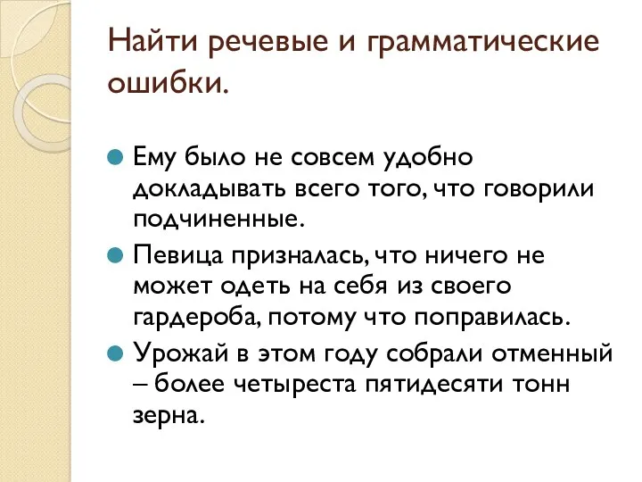 Найти речевые и грамматические ошибки. Ему было не совсем удобно