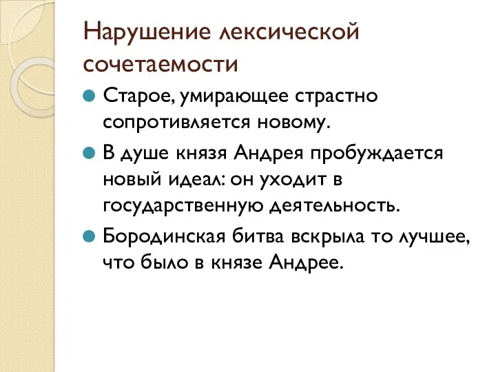 Нарушение лексической сочетаемости Старое, умирающее страстно сопротивляется новому. В душе