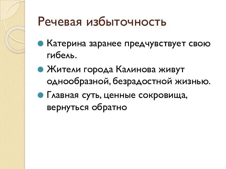 Речевая избыточность Катерина заранее предчувствует свою гибель. Жители города Калинова