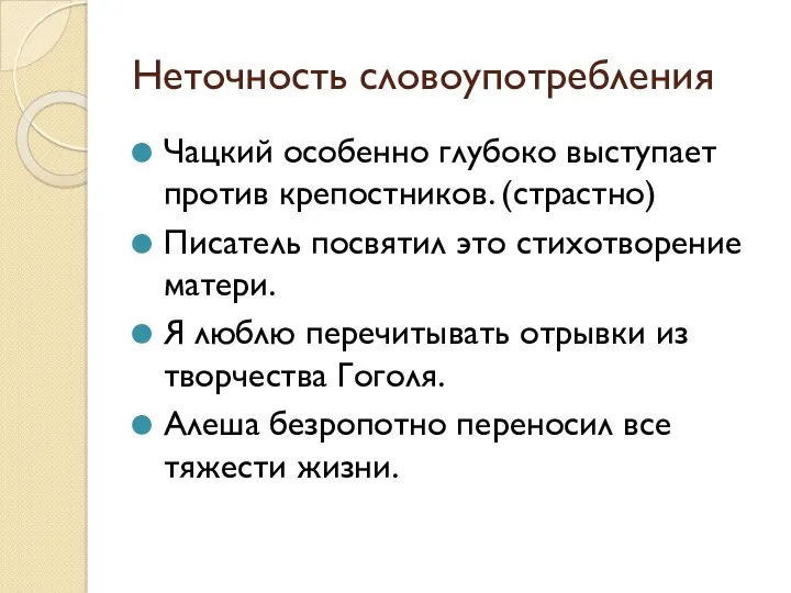 Неточность словоупотребления Чацкий особенно глубоко выступает против крепостников. (страстно) Писатель