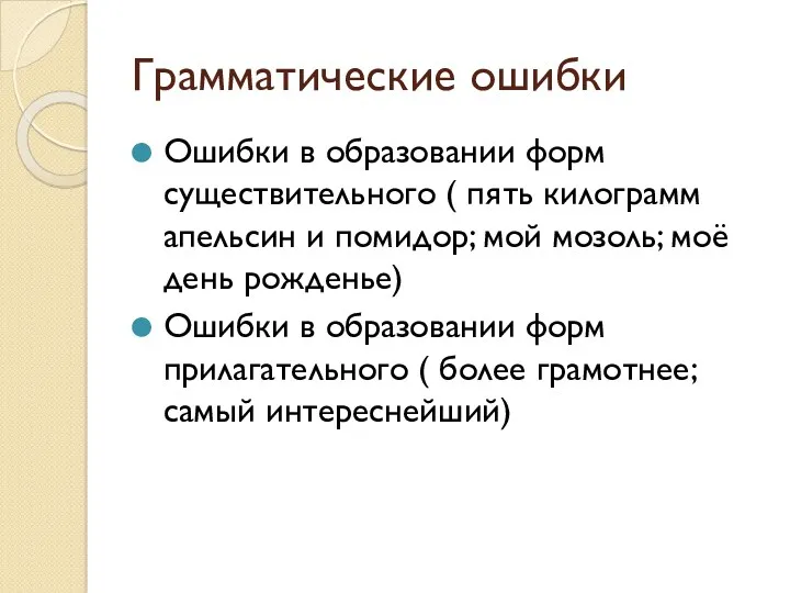 Грамматические ошибки Ошибки в образовании форм существительного ( пять килограмм