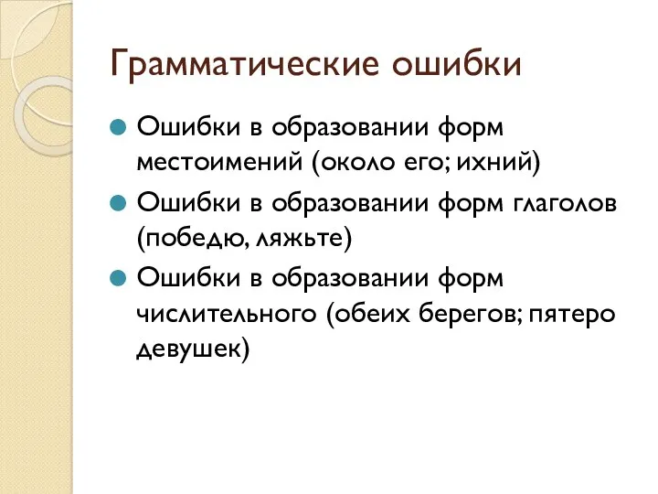 Грамматические ошибки Ошибки в образовании форм местоимений (около его; ихний)