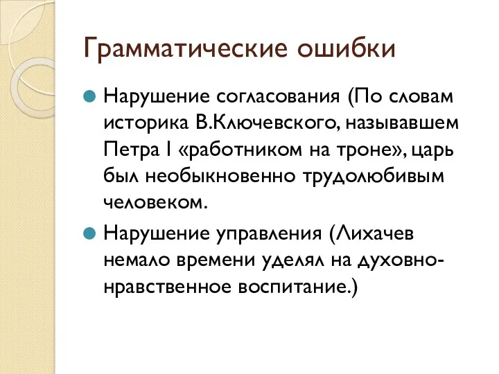 Грамматические ошибки Нарушение согласования (По словам историка В.Ключевского, называвшем Петра