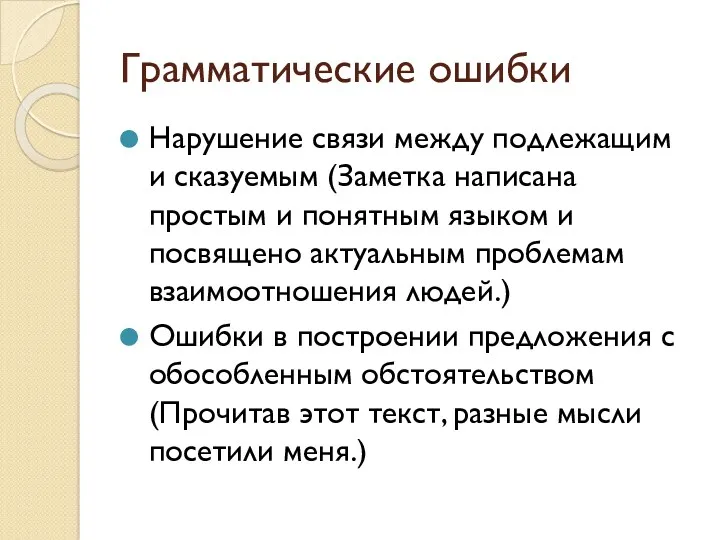 Грамматические ошибки Нарушение связи между подлежащим и сказуемым (Заметка написана