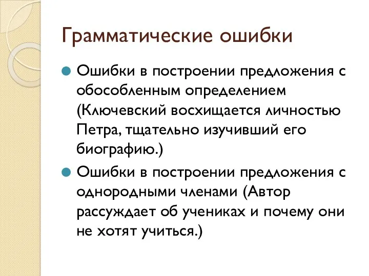 Грамматические ошибки Ошибки в построении предложения с обособленным определением (Ключевский