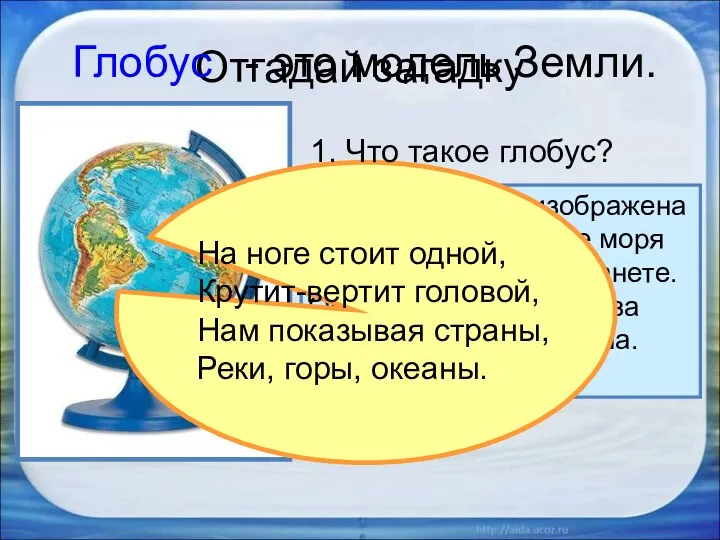 Отгадай загадку 2. Раскрути глобус. 3. Какого цвета больше на