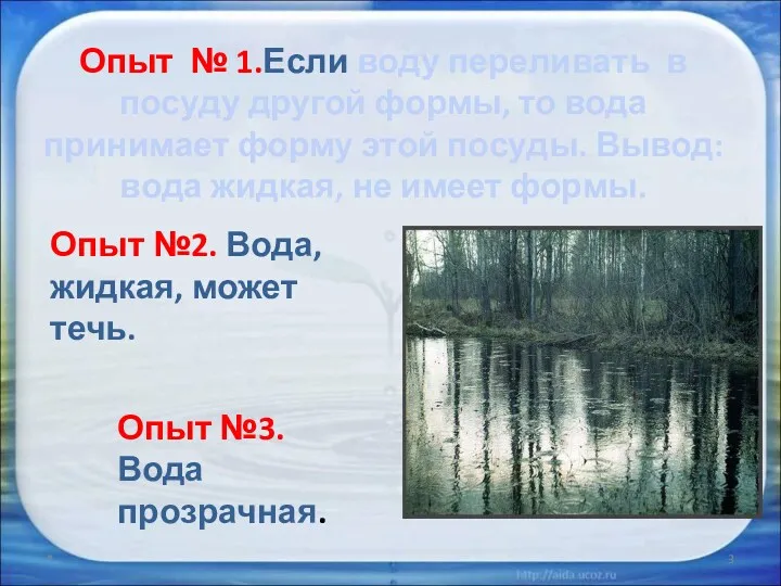 Опыт № 1.Если воду переливать в посуду другой формы, то