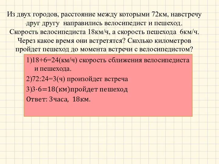 Из двух городов, расстояние между которыми 72км, навстречу друг другу