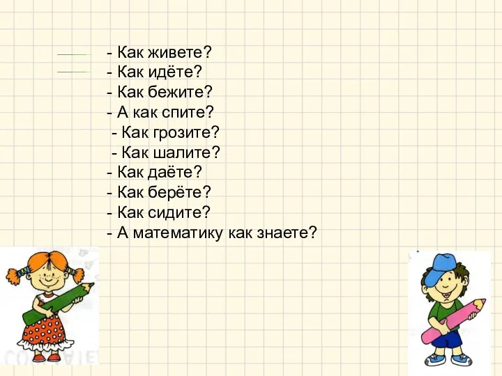 - Как живете? - Как идёте? - Как бежите? -