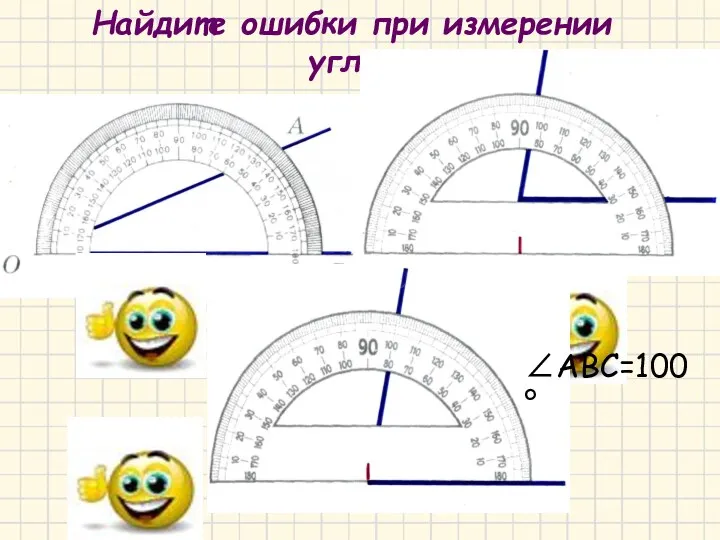 Найдите ошибки при измерении углов ∠АВС=100°