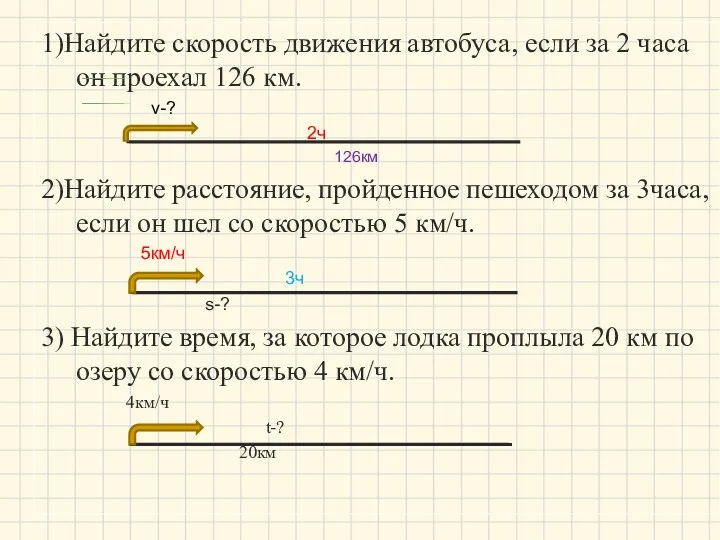 1)Найдите скорость движения автобуса, если за 2 часа он проехал