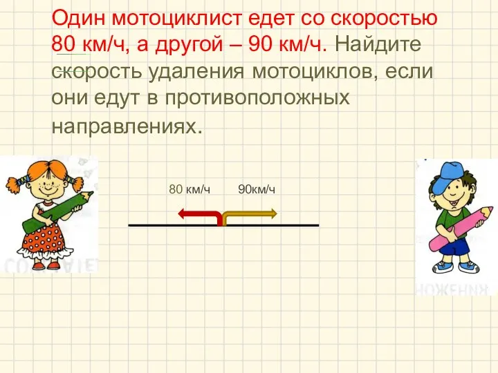 Один мотоциклист едет со скоростью 80 км/ч, а другой –