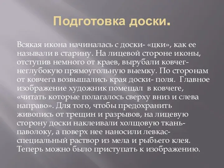 Подготовка доски. Всякая икона начиналась с доски- «цки», как ее