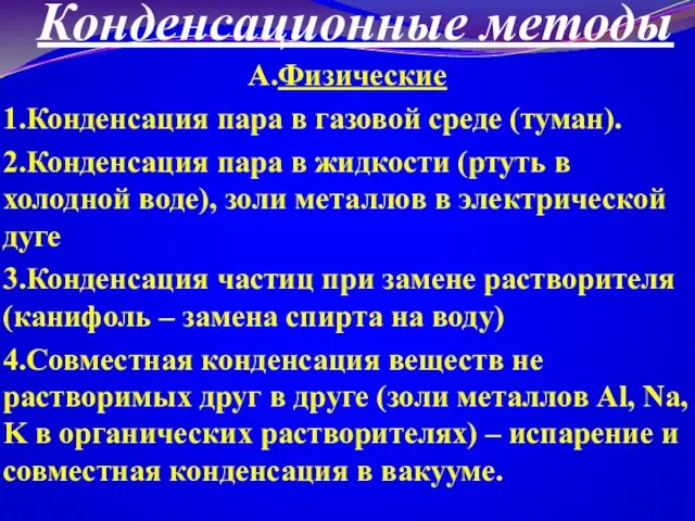 Конденсационные методы А.Физические 1.Конденсация пара в газовой среде (туман). 2.Конденсация