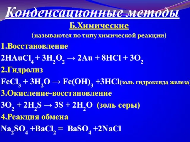 Конденсационные методы Б.Химические (называются по типу химической реакции) 1.Восстановление 2HAuCl4