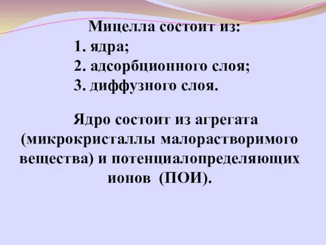 Ядро состоит из агрегата (микрокристаллы малорастворимого вещества) и потенциалопределяющих ионов