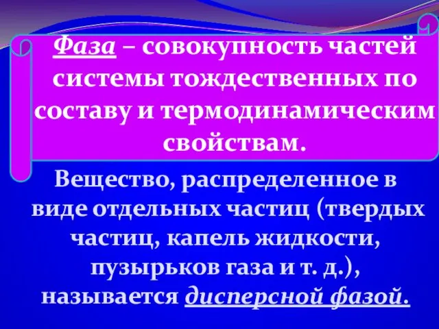 Фаза – совокупность частей системы тождественных по составу и термодинамическим