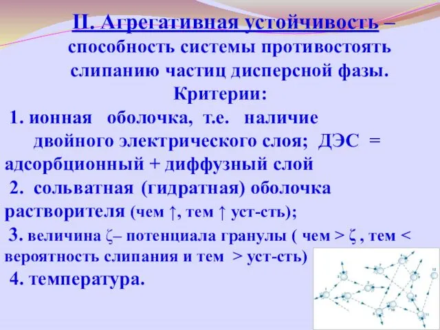 II. Агрегативная устойчивость – способность системы противостоять слипанию частиц дисперсной