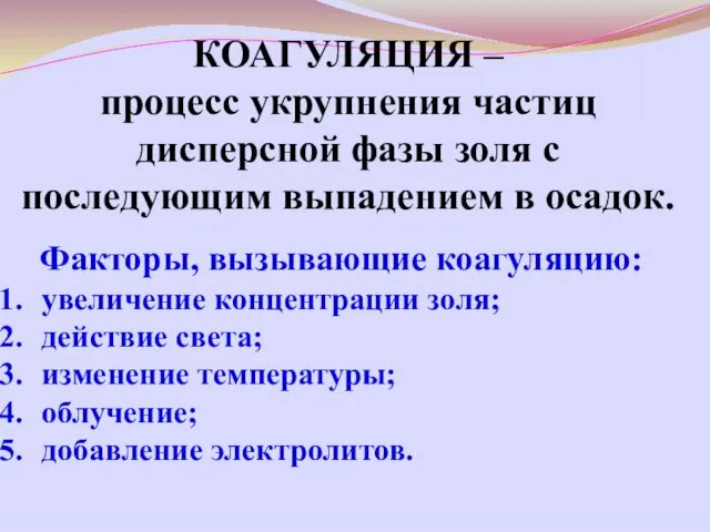 Факторы, вызывающие коагуляцию: увеличение концентрации золя; действие света; изменение температуры;