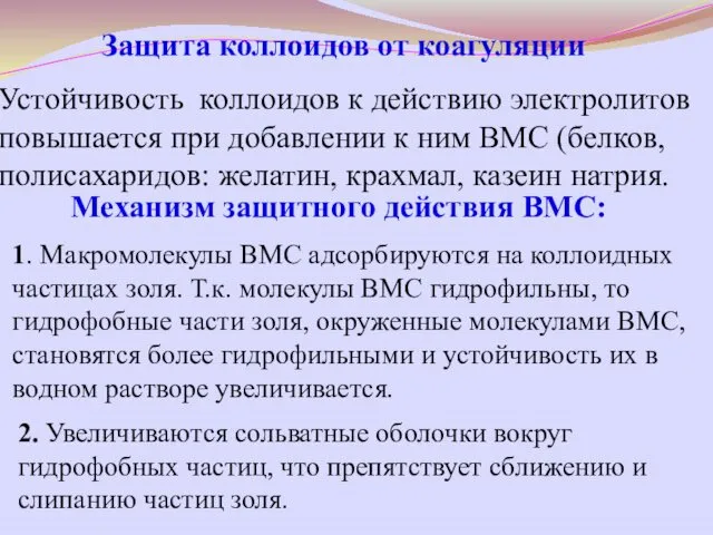 Защита коллоидов от коагуляции Устойчивость коллоидов к действию электролитов повышается