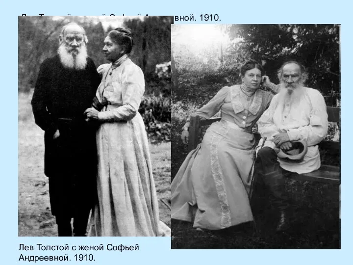 Лев Толстой с женой Софьей Андреевной. 1910. Лев Толстой с женой Софьей Андреевной. 1910.