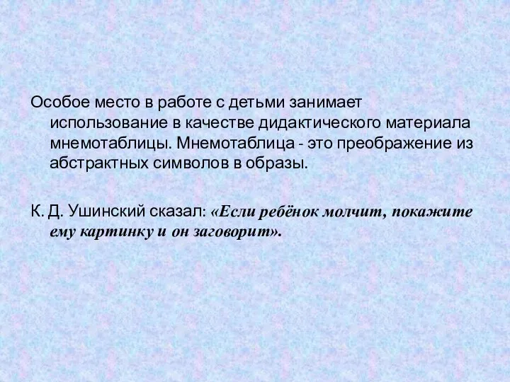 Особое место в работе с детьми занимает использование в качестве дидактического материала мнемотаблицы.