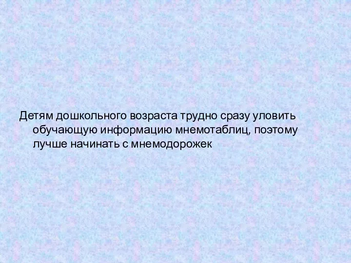 Детям дошкольного возраста трудно сразу уловить обучающую информацию мнемотаблиц, поэтому лучше начинать с мнемодорожек