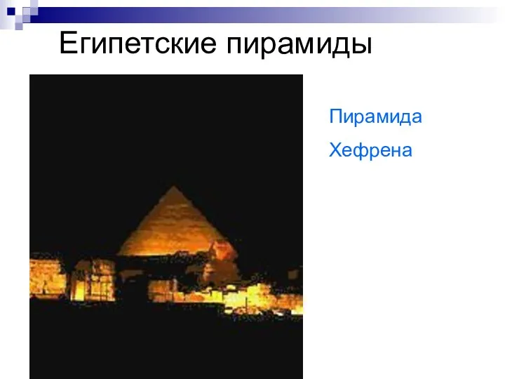 Египетские пирамиды Пирамида Хефрена