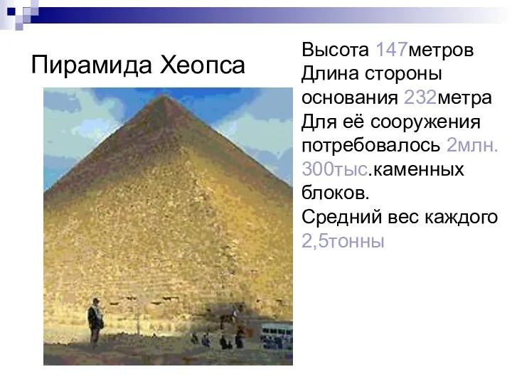 Пирамида Хеопса Высота 147метров Длина стороны основания 232метра Для её