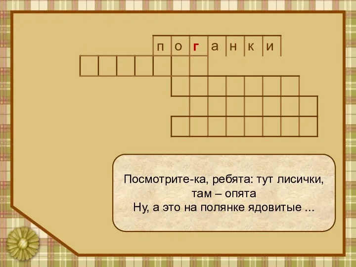 Посмотрите-ка, ребята: тут лисички, там – опята Ну, а это на полянке ядовитые ...