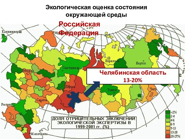 Челябинская область 13-20% Экологическая оценка состояния окружающей среды Российская Федерация