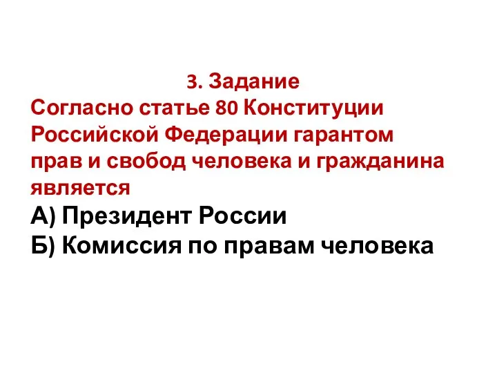 3. Задание Согласно статье 80 Конституции Российской Федерации гарантом прав